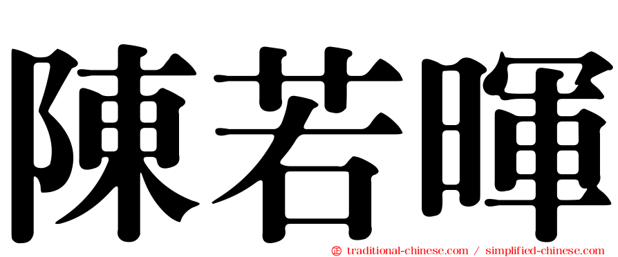 陳若暉