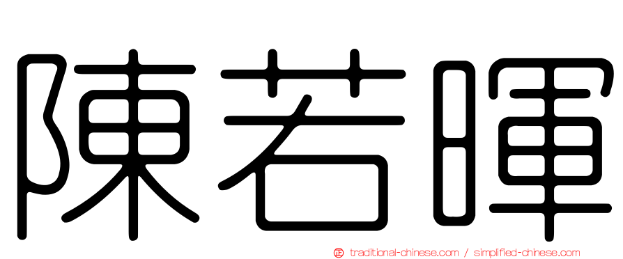 陳若暉