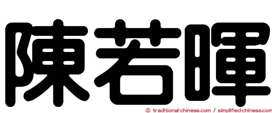 陳若暉