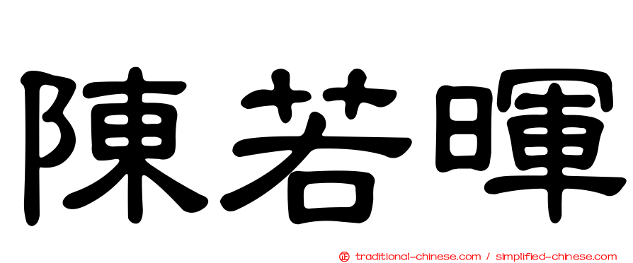 陳若暉