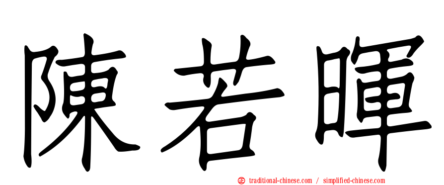 陳若暉