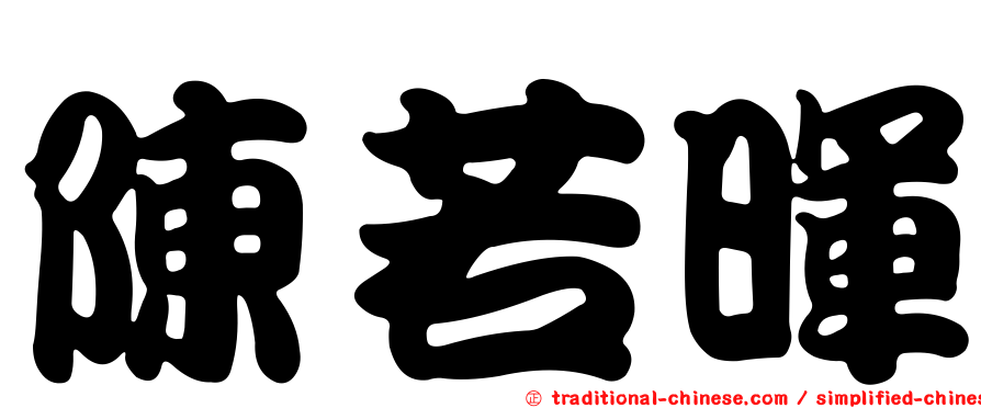 陳若暉
