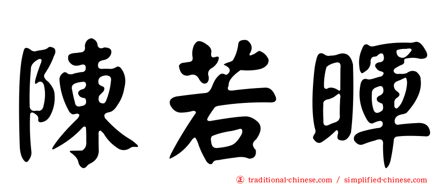 陳若暉