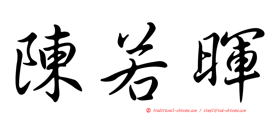 陳若暉