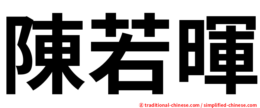 陳若暉