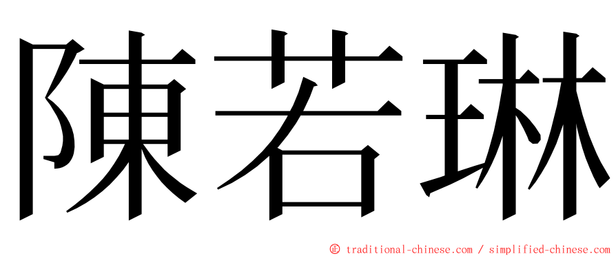 陳若琳 ming font