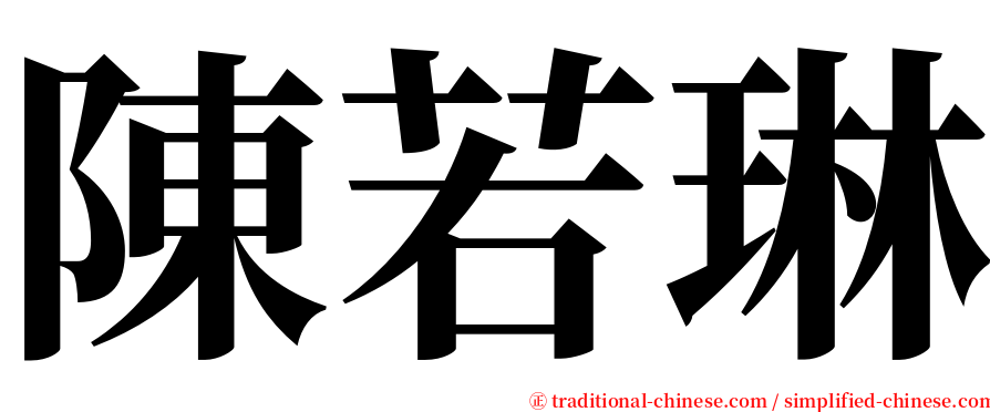 陳若琳 serif font