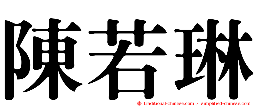 陳若琳