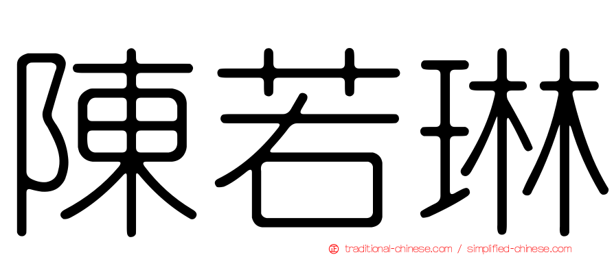 陳若琳