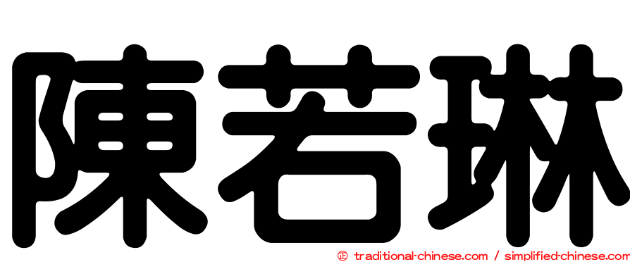 陳若琳