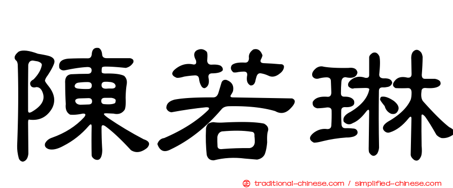 陳若琳