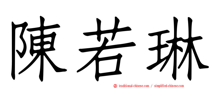 陳若琳