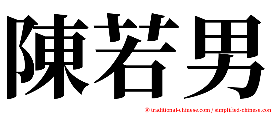 陳若男 serif font