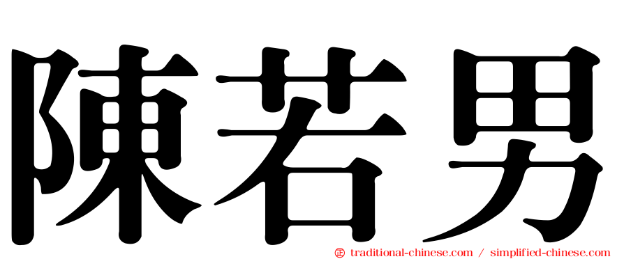 陳若男