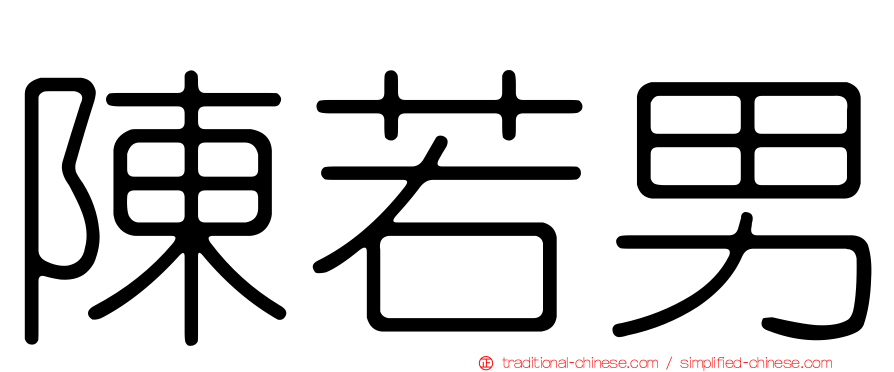 陳若男