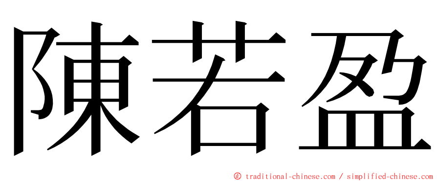 陳若盈 ming font