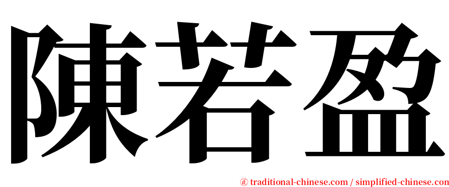陳若盈 serif font