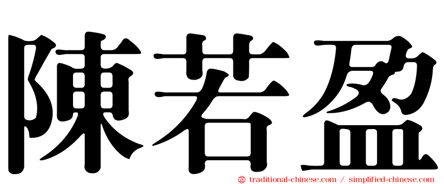 陳若盈