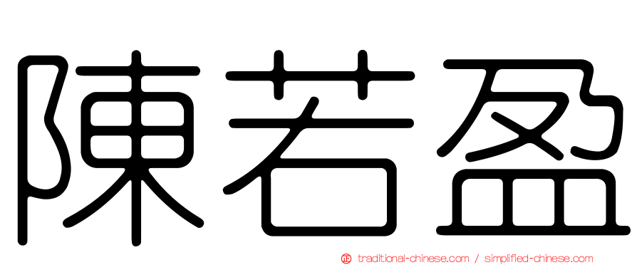 陳若盈