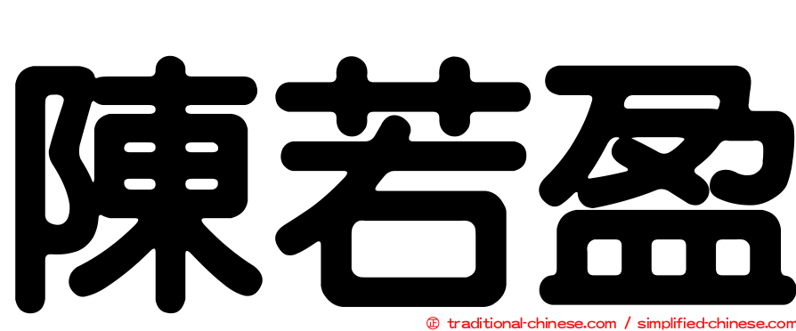 陳若盈