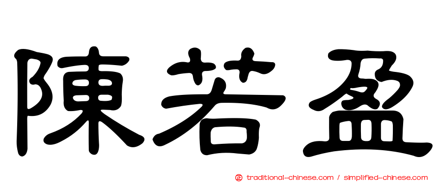 陳若盈