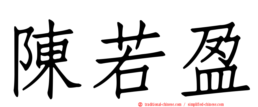 陳若盈