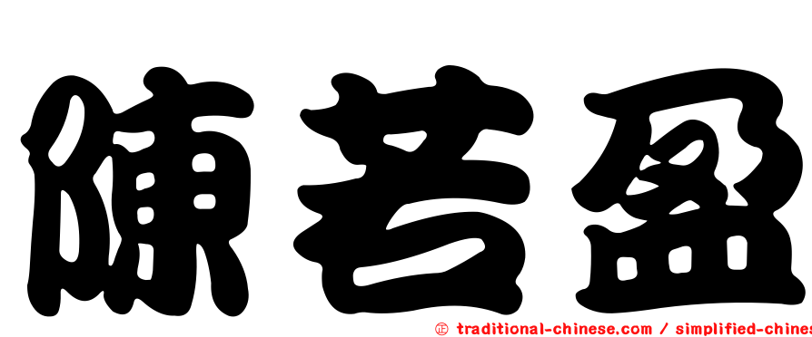 陳若盈
