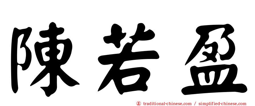 陳若盈