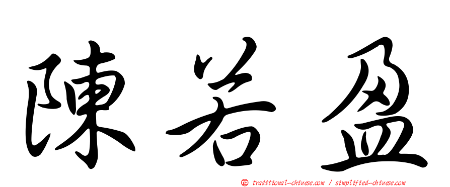 陳若盈