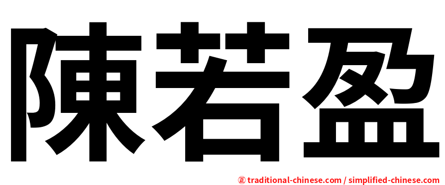 陳若盈