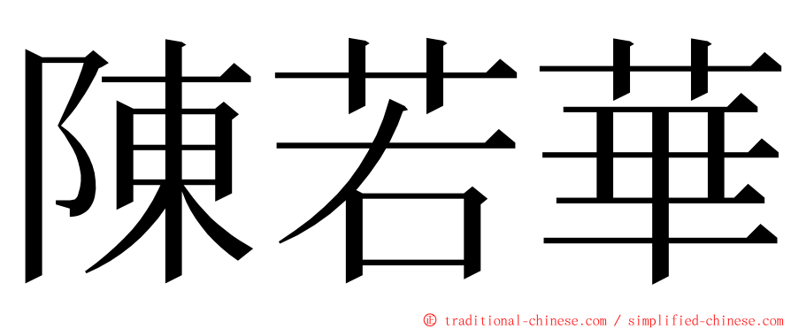 陳若華 ming font
