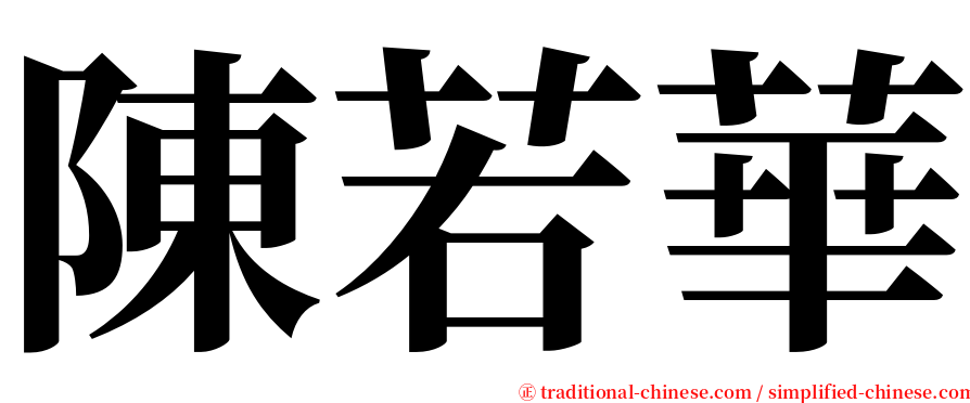 陳若華 serif font