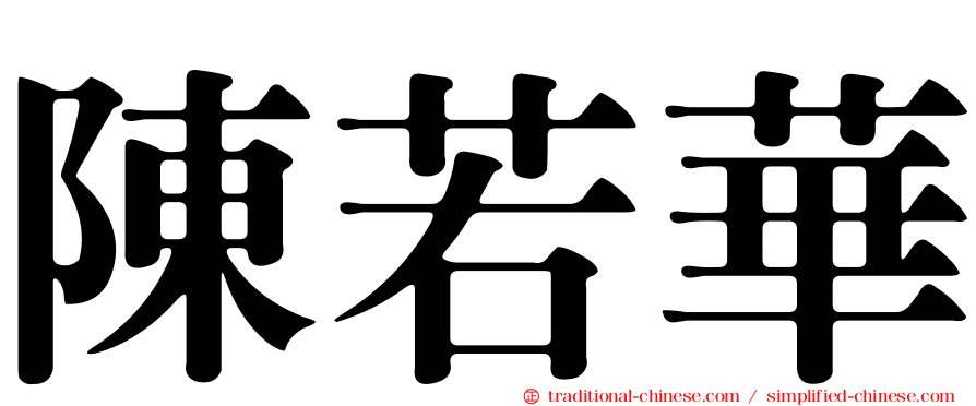 陳若華