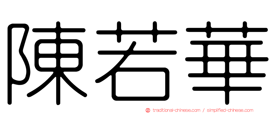 陳若華