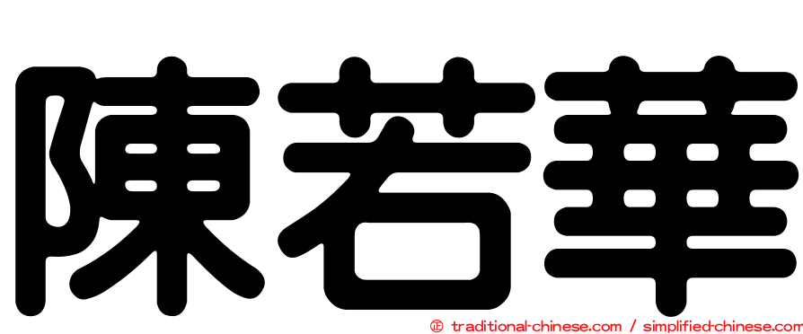 陳若華