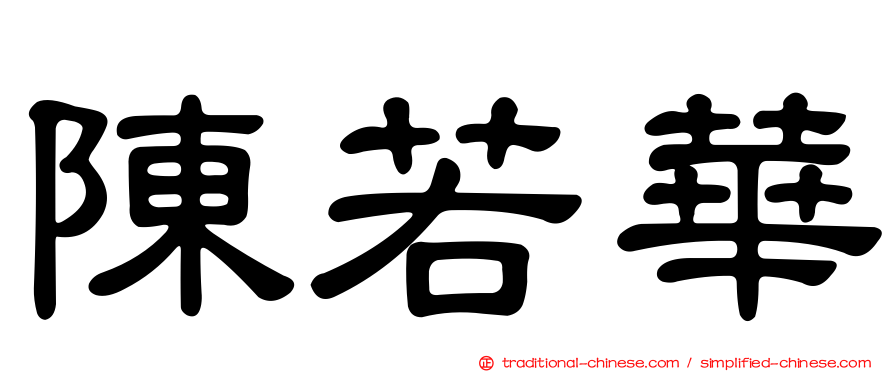 陳若華