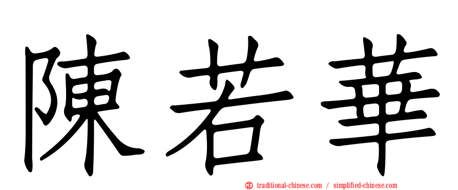 陳若華