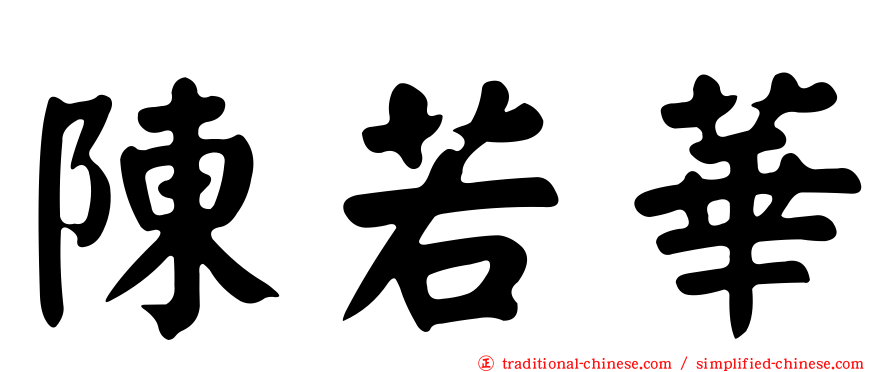 陳若華