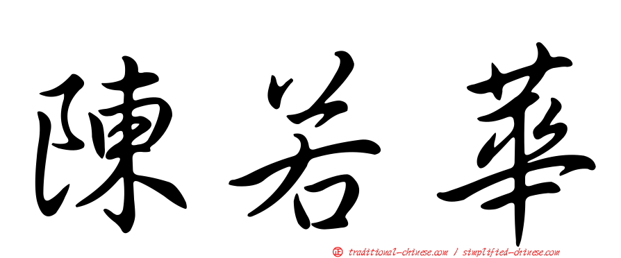 陳若華