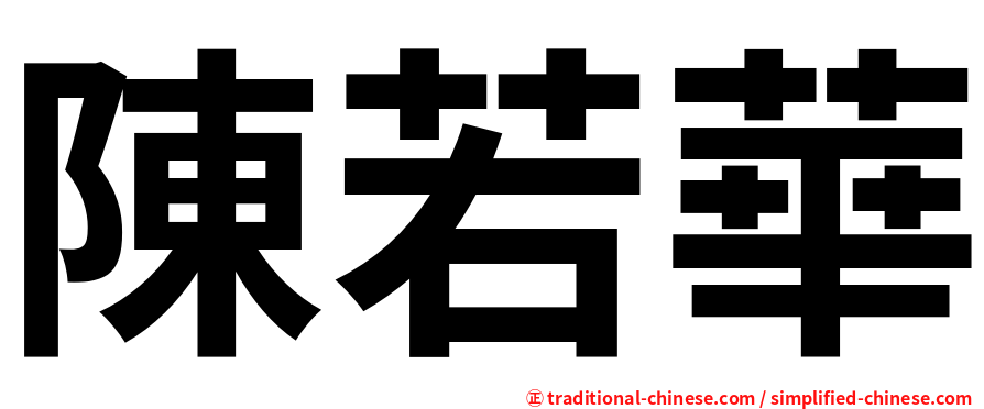 陳若華
