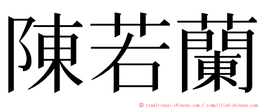 陳若蘭 ming font