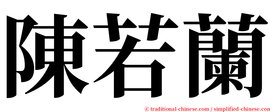陳若蘭 serif font