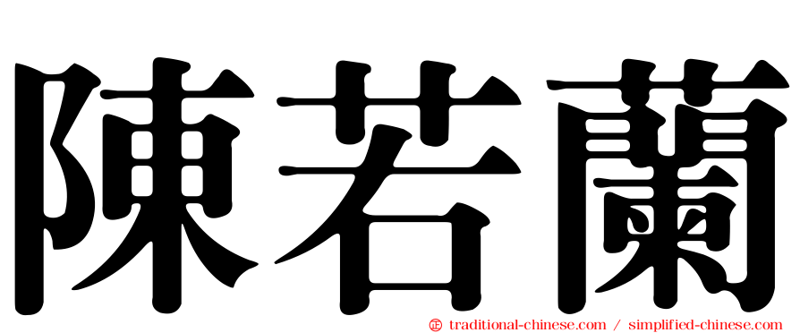 陳若蘭