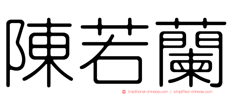 陳若蘭