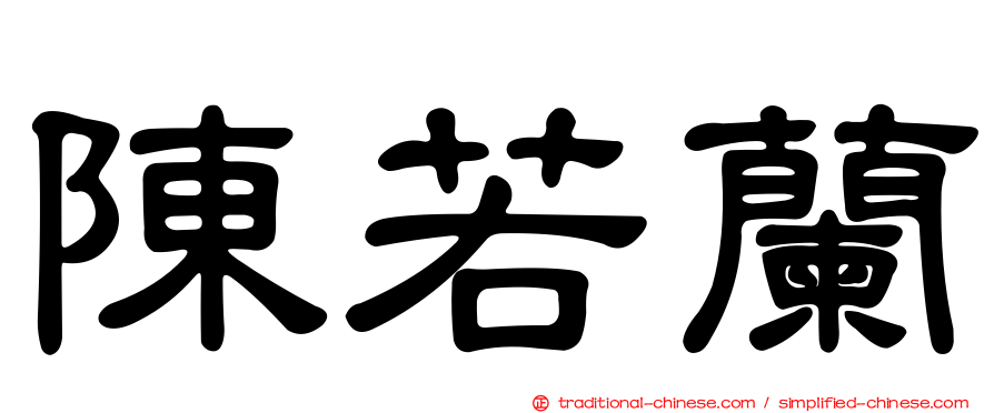 陳若蘭