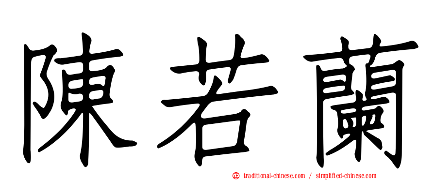 陳若蘭