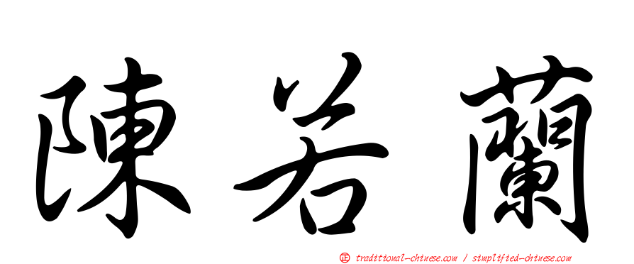陳若蘭