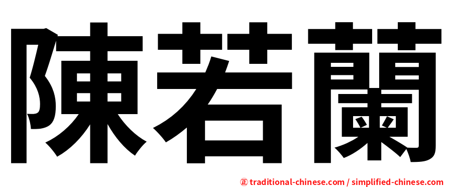 陳若蘭