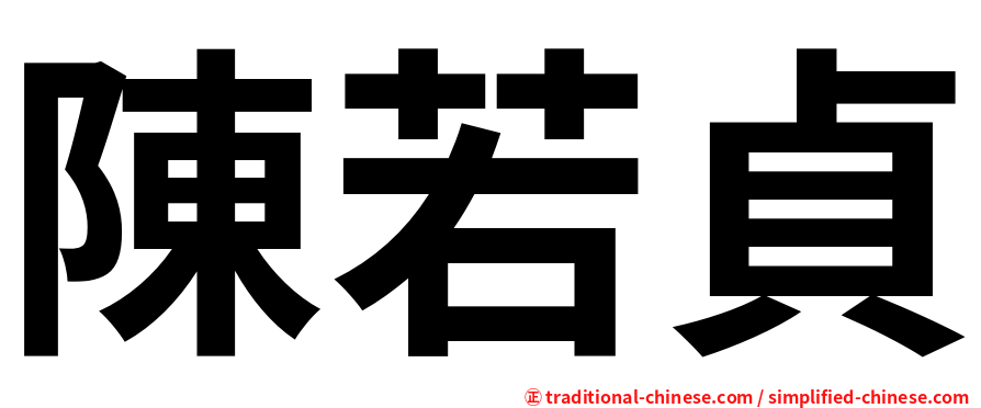 陳若貞