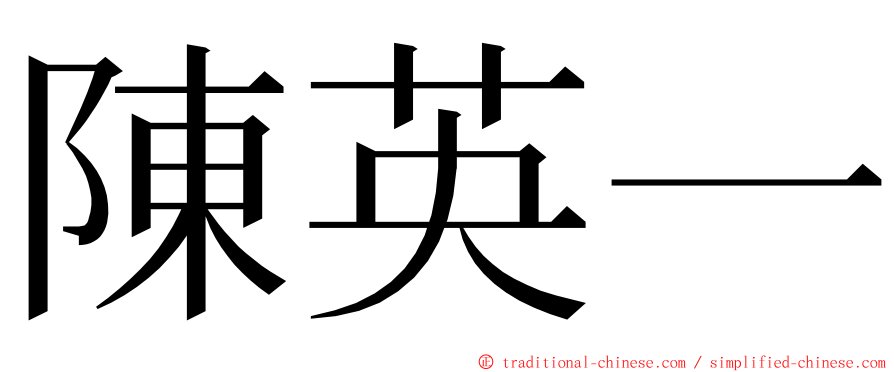 陳英一 ming font